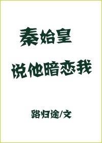 The First Emperor Said He Likes Me