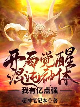 Awaken the Chaos Divine Body at the beginning, I have a million points of strength
