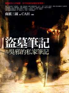 Daomu Biji: Wu Xie's Private Notes