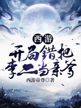 Journey to the West: At the beginning, Li Er was mistaken for his father