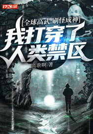 Global Gaowu: I broke through the human forbidden zone by brushing monsters into gods