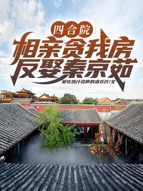 Siheyuan: Blind date covets my room?Anti-marry Qin Jingru