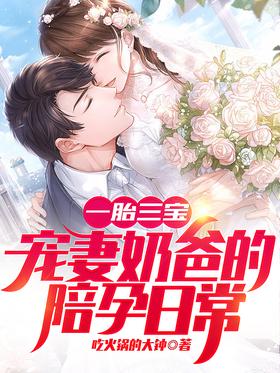 Three treasures for one child, the daily life of a doting wife and dad