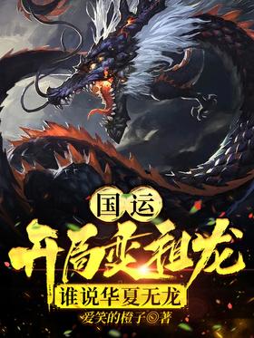 National Luck: Changing Zulong at the beginning, who said there is no dragon in China