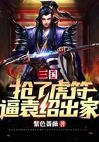 Three Kingdoms: Stealing the Tiger Talisman and forcing Yuan Shao to become a monk