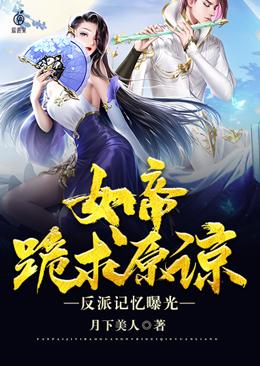 The memory of the villain was exposed, and the empress begged for forgiveness