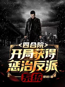 Siheyuan: Get the villain punishment system at the beginning