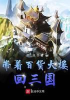 Take the department store back to the Three Kingdoms