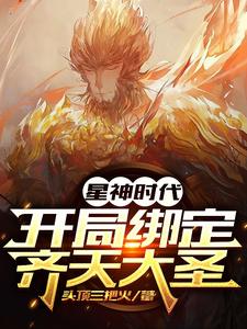 Age of Star Gods: Opening Binding Monkey King