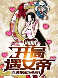 Pirates: Encountering the Empress at the Beginning