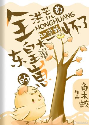 Everyone in Honghuang knows that I am pregnant with the cub of Taiyi Donghuang
