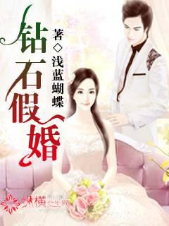 diamond fake marriage