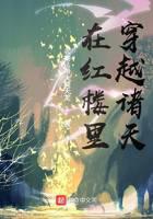 Across the heavens in the Red Mansion