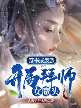 Transmigrating into a book to become a villain, start the game as a master and devil!