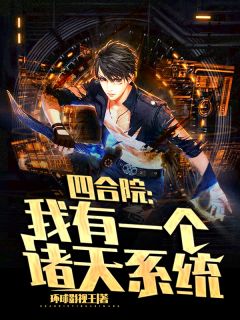 Siheyuan: I have a heaven system
