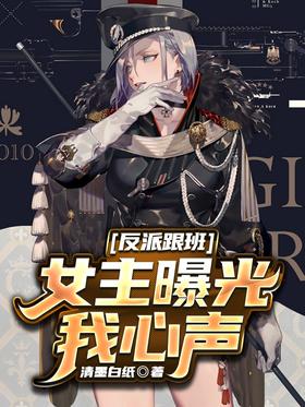 The villain's follower, the heroine exposes my heart