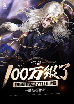 You are already level 100 million, the highest outside is only level 100