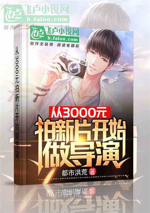 From 3000 yuan to shoot a new film and start to be a director