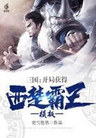 Three Kingdoms: Get the Overlord of Western Chu template at the beginning