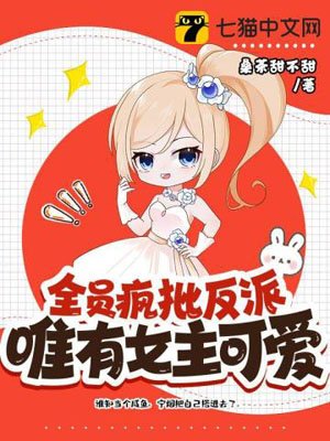 All the staff crazily criticize the villain, only the heroine is cute