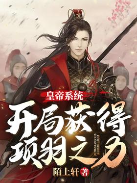 Emperor System: Gain the power of Xiang Yu at the beginning