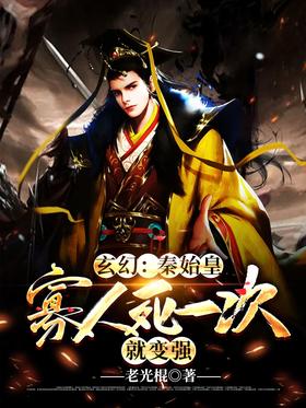 Fantasy; Qin Shihuang: Once a widow dies, he becomes stronger